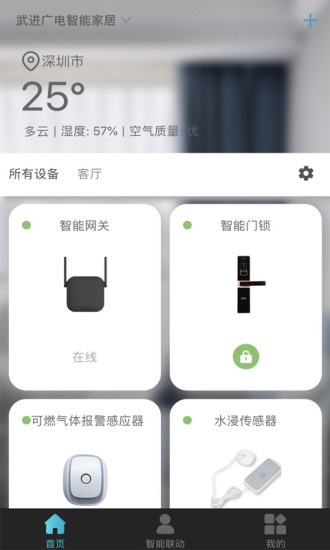 广电智能家居app