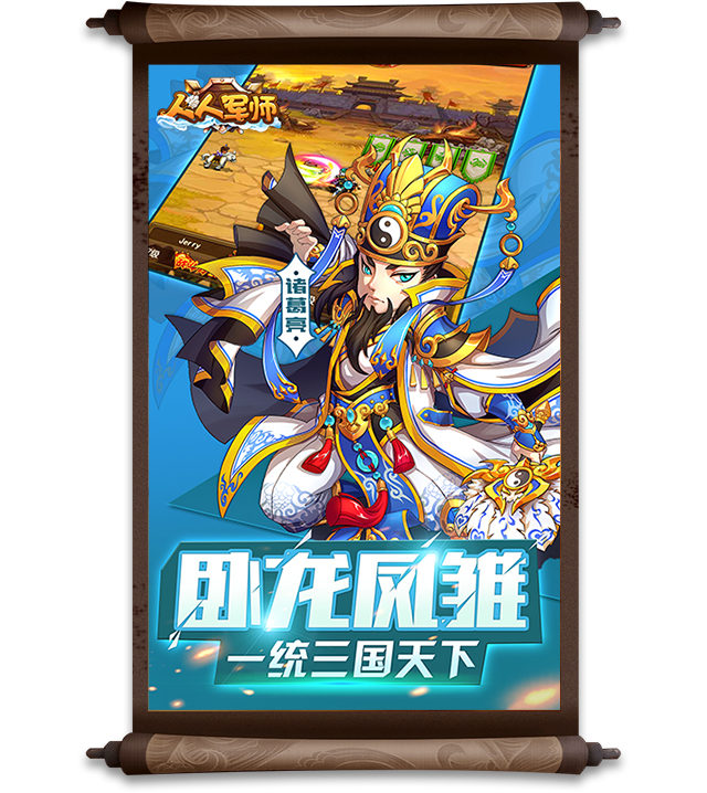 人人军师手游
