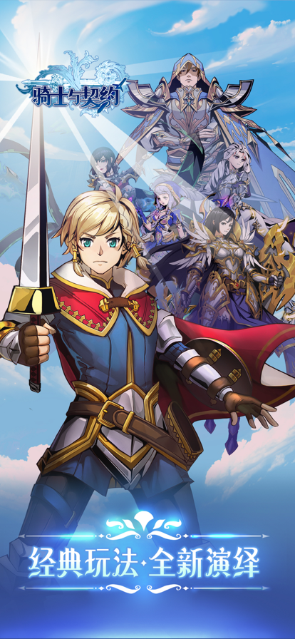 骑士与契约iOS版