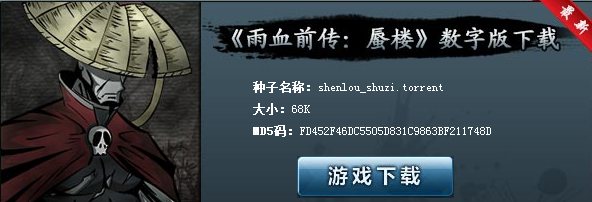 雨血前传:蜃楼下载