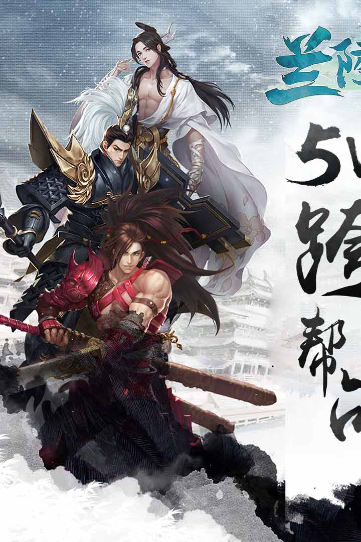 兰陵王手游360版