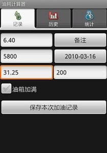 油耗计算器app