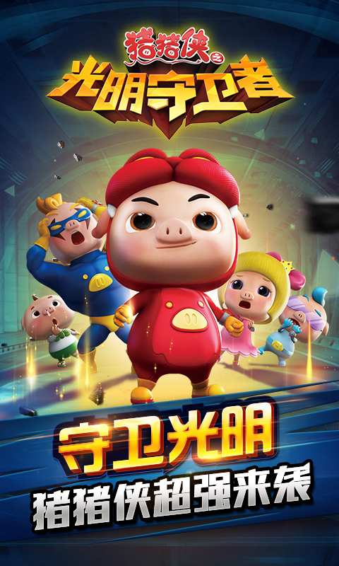 猪猪侠之光明守卫者手游下载