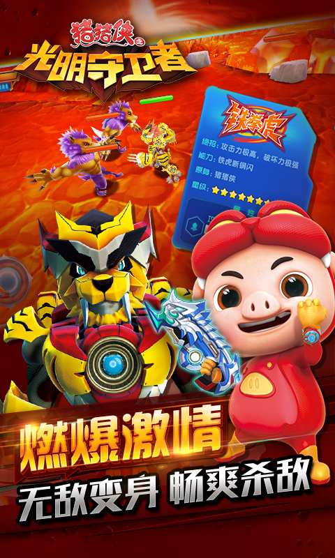 猪猪侠之光明守卫者手游下载