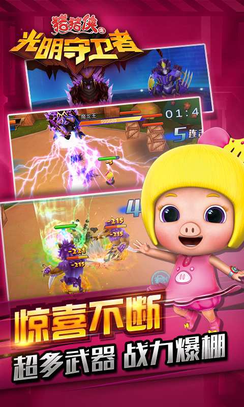 猪猪侠之光明守卫者手游下载