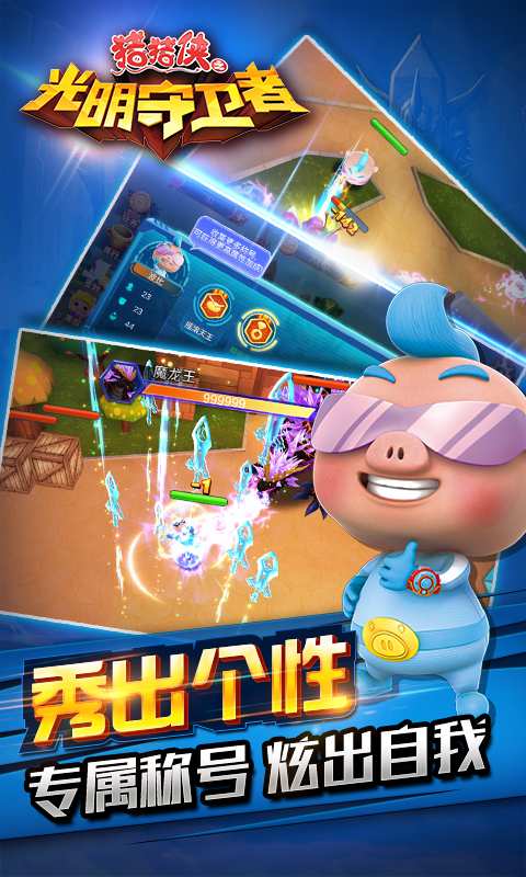 猪猪侠之光明守卫者手游下载