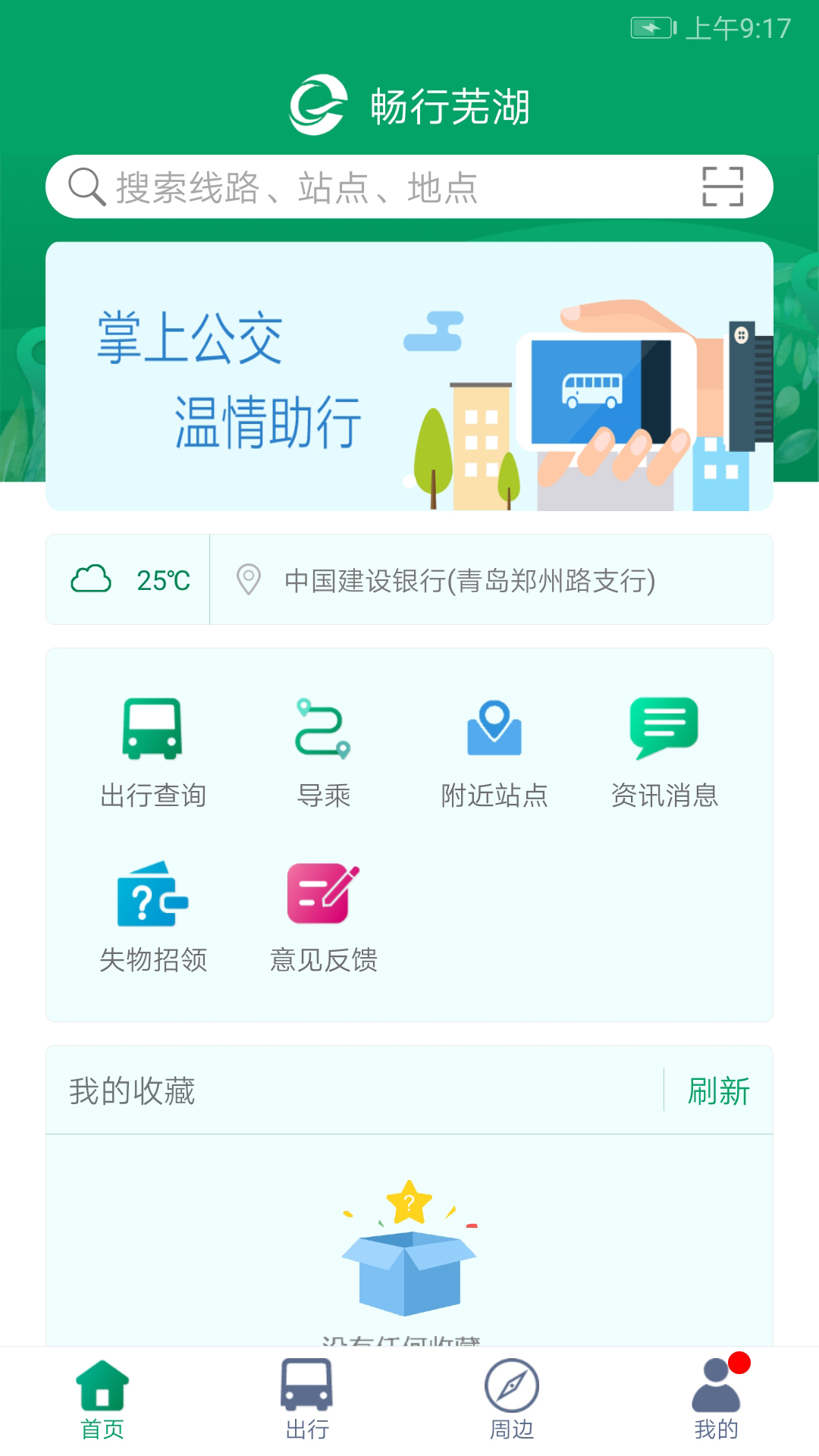 芜湖公交车实时查询app