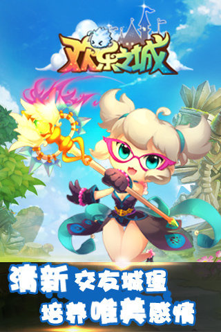 欢乐之城官方下载