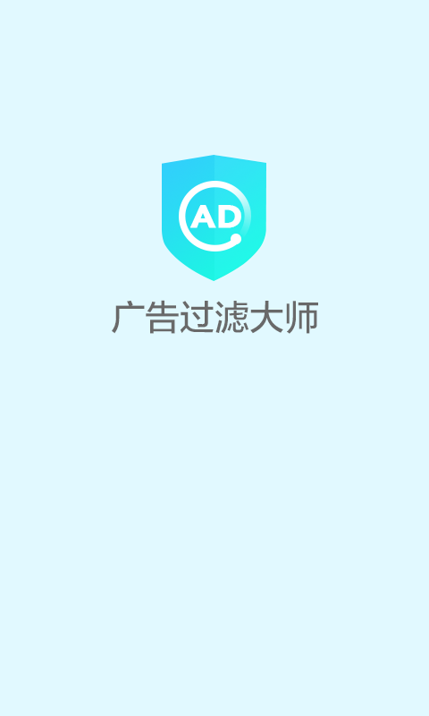 广告过滤大师app