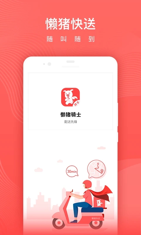 懒猪骑士app