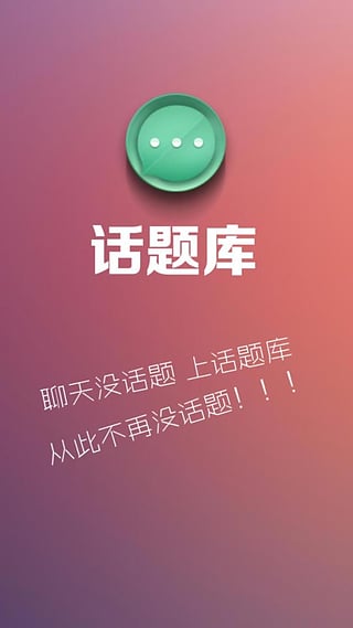话题库App下载