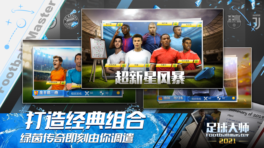 足球大师黄金一代iOS版