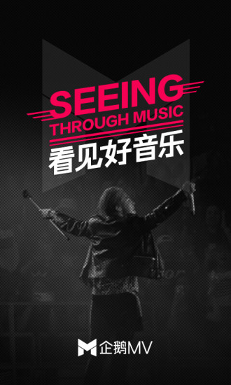 企鹅MV官方下载