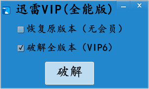 迅雷VIP全能版