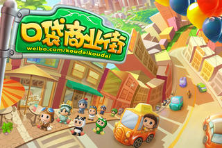 口袋商业街苹果版下载