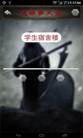 鬼故事大全官方版客户端下载