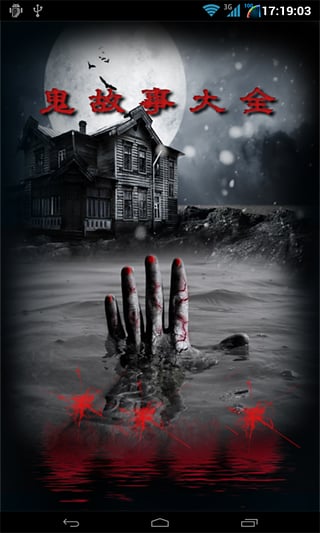 鬼故事大全官方版客户端下载