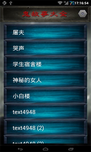 鬼故事大全官方版客户端下载