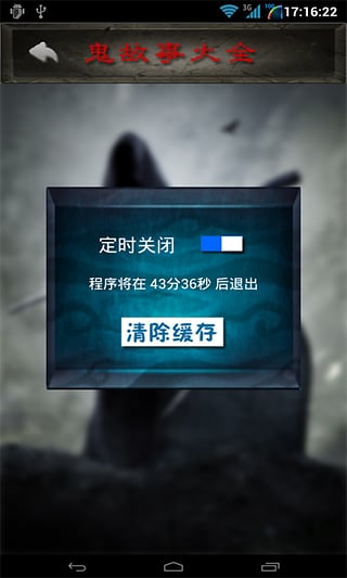 鬼故事大全官方版客户端下载