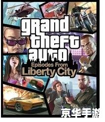 侠盗飞车4自由城：探索自由世界的罪与罚