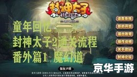 封神太子2黄天化加点策略与分析