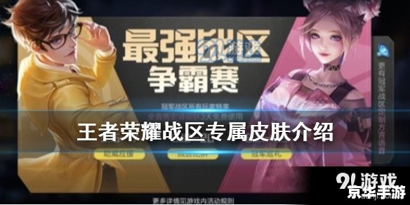王者荣耀广东战区专属皮肤：彰显地域荣耀