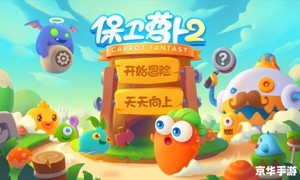 保卫萝卜挑战3：守护绿色家园
