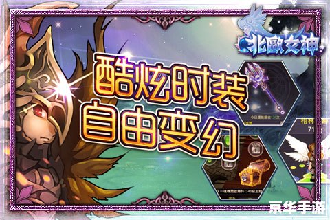 北欧女神攻略：探索神秘的北欧世界