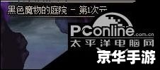 dnf黑色的魔物庭院在哪里,DNF黑色的魔物庭院位置解析