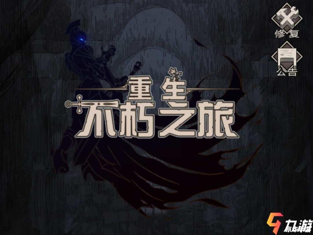 不朽之旅攻略流派推荐