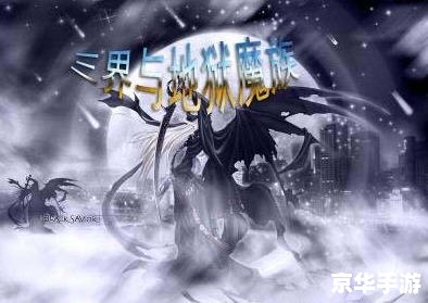三界与地狱魔族攻略