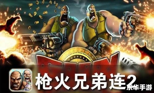 【枪火兄弟连攻略】：