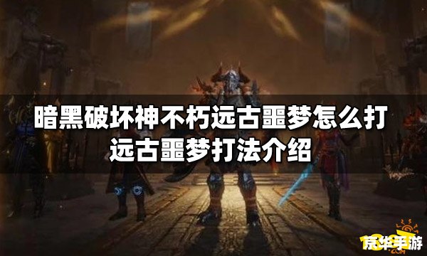 噩梦副本：挑战与机遇并存