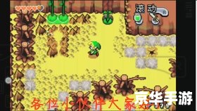 塞尔达传说缩小帽攻略：探索神奇的冒险世界