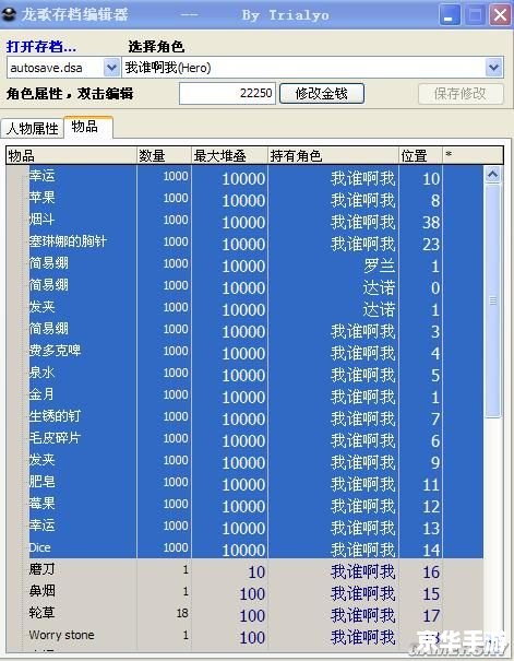 龙腾世纪存档修改器：打造个性化游戏体验