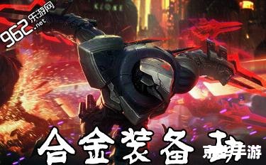 lol合金装备,英雄联盟：合金装备，打造无敌战队