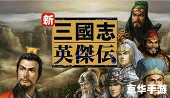 【新三国英杰传攻略】探索三国世界，成为英雄豪杰