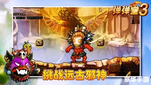 弹弹堂邪神部落：一场刺激的冒险之旅