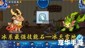 洛克王国冰天雪地技能石：打造极致冰系战斗体验