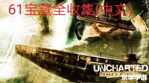 神秘海域1攻略 神秘海域1：探险家的挑战与宝藏
