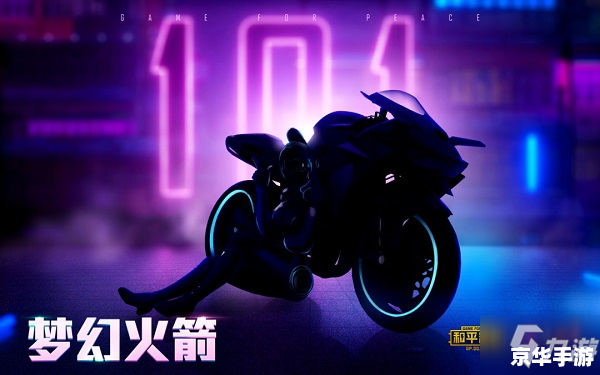 和平精英火箭少女皮肤：炫酷体验，燃爆战场