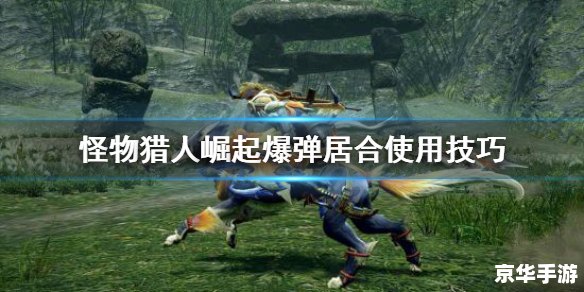 怪物猎人2攻略：掌握技巧，成为狩猎达人