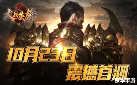 传奇归来任务：重温经典，英雄重生
