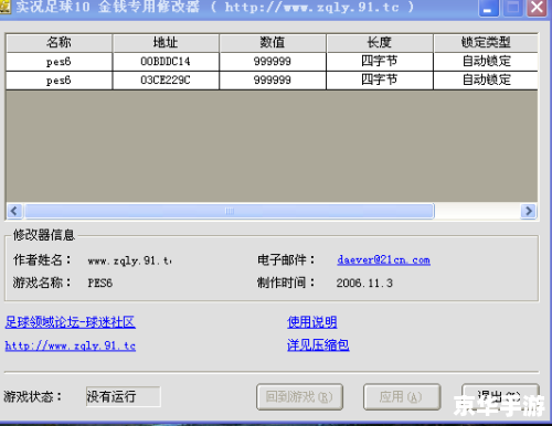 【实况10修改器】：打造属于你的足球世界