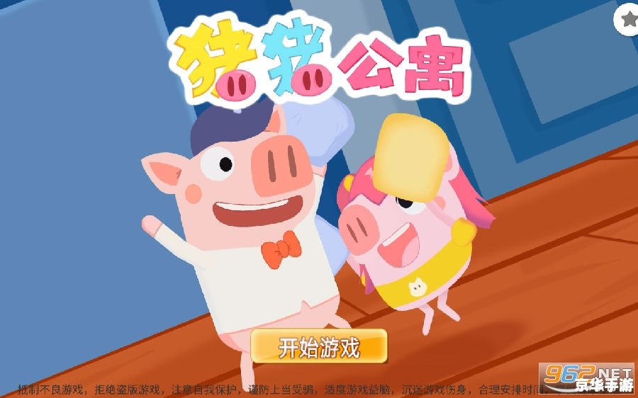 以下是一个含有【猪猪公寓游戏】相关词的标题：