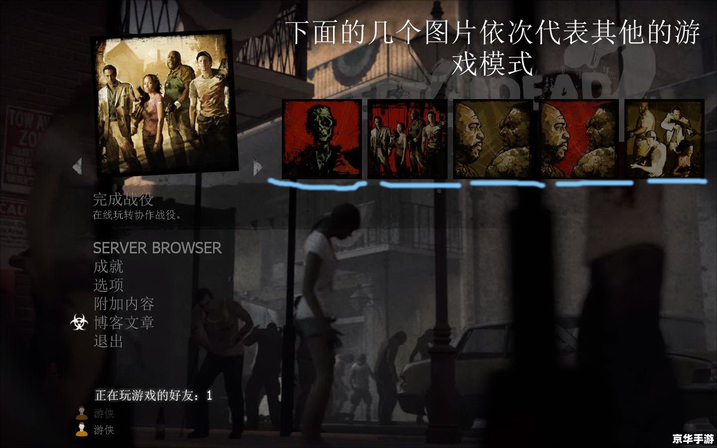 【求生之路1联机】：多人协作，共渡生死劫