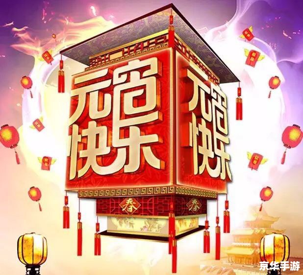 梦幻元宵节答题 梦幻元宵节：传统与现代的碰撞