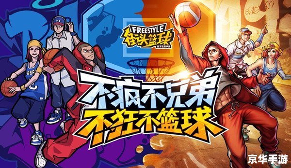 街头篮球单机版：重温经典，尽享篮球热血
