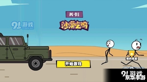 【画个火柴人攻略】探索神秘的火柴人世界