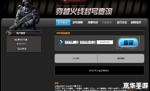 穿越火线封号查询：解析与探讨